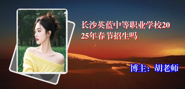 长沙英蓝中等职业学校2025年春节招生吗