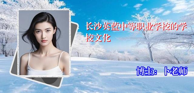 长沙英蓝中等职业学校的学校文化
