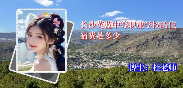 长沙英蓝中等职业学校的住宿费是多少