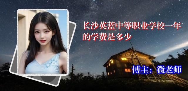长沙英蓝中等职业学校一年的学费是多少