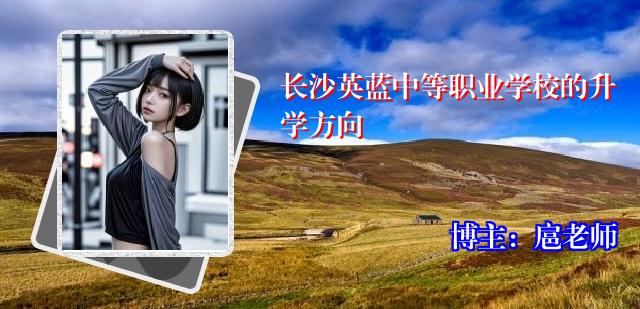 长沙英蓝中等职业学校的升学方向