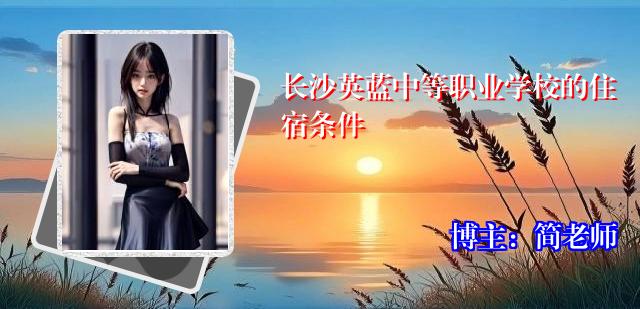 长沙英蓝中等职业学校的住宿条件