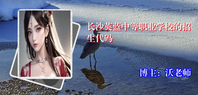 长沙英蓝中等职业学校的招生代码