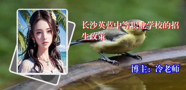 长沙英蓝中等职业学校的招生政策