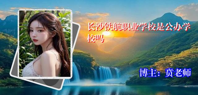 长沙铁航职业学校是公办学校吗