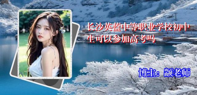 长沙英蓝中等职业学校初中生可以参加高考吗