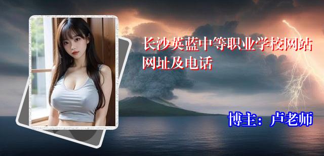 长沙英蓝中等职业学校网站网址及电话