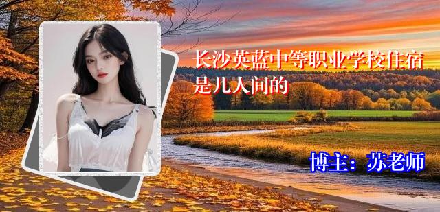 长沙英蓝中等职业学校住宿是几人间的