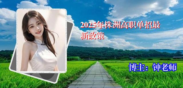 2025年株洲高职单招最新政策