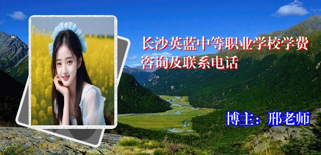 长沙英蓝中等职业学校学费咨询及联系电话