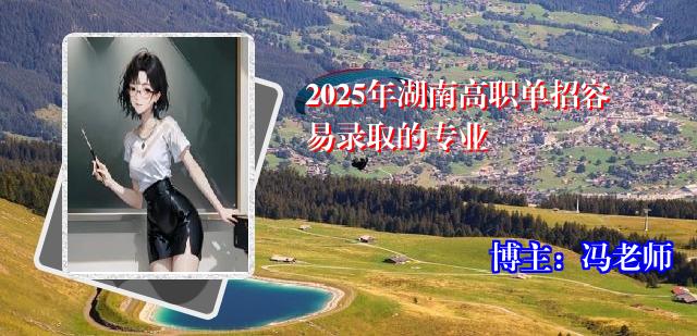 2025年湖南高职单招容易录取的专业
