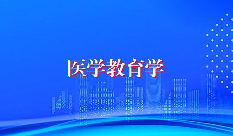 医学教育学