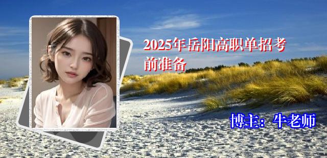 2025年岳阳高职单招考前准备