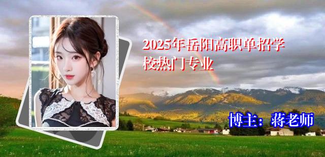 2025年岳阳高职单招学校热门专业