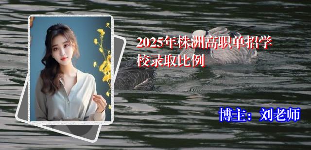 2025年株洲高职单招学校录取比例