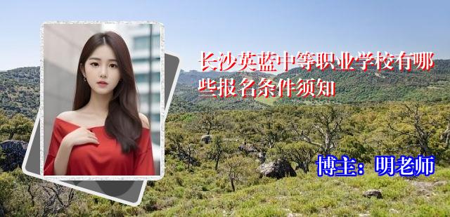 长沙英蓝中等职业学校有哪些报名条件须知