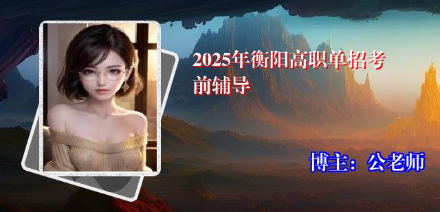 2025年衡阳高职单招考前辅导