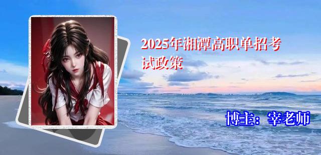 2025年湘潭高职单招考试政策