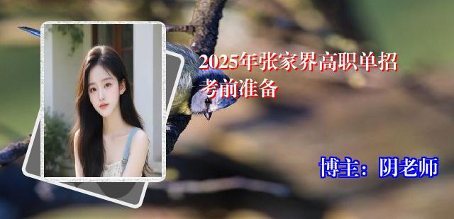 2025年张家界高职单招考前准备