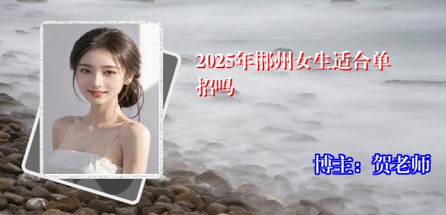 2025年郴州女生适合单招吗