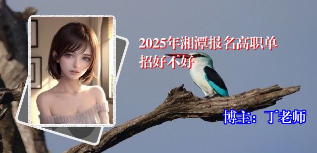 2025年湘潭报名高职单招好不好