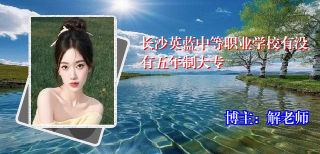 长沙英蓝中等职业学校有没有五年制大专