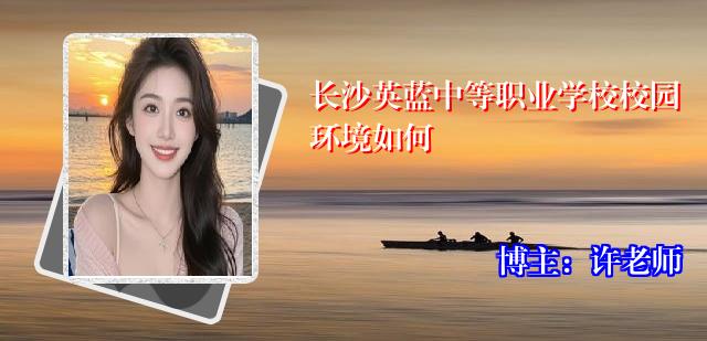 长沙英蓝中等职业学校校园环境如何