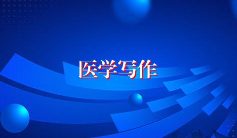 医学写作