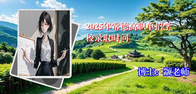 2025年常德高职单招学校录取时间