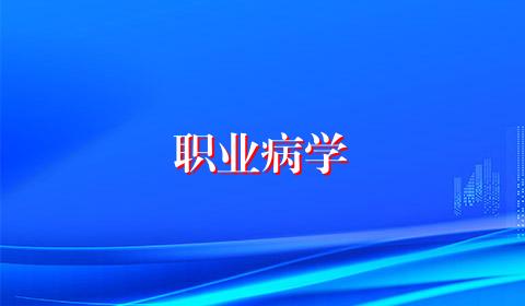 职业病学