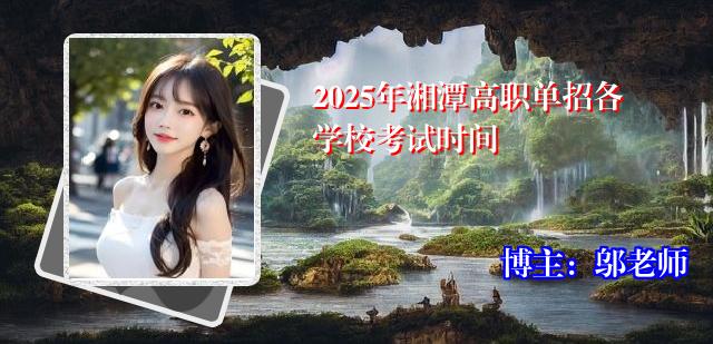 2025年湘潭高职单招各学校考试时间