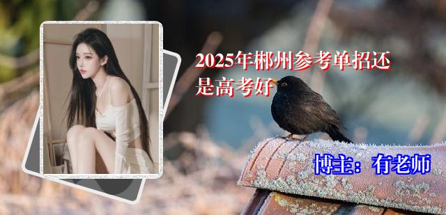 2025年郴州参考单招还是高考好