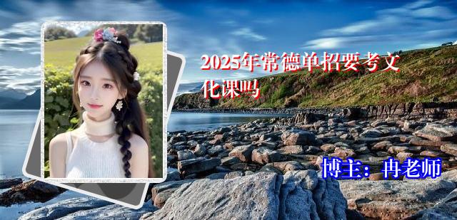 2025年常德单招要考文化课吗