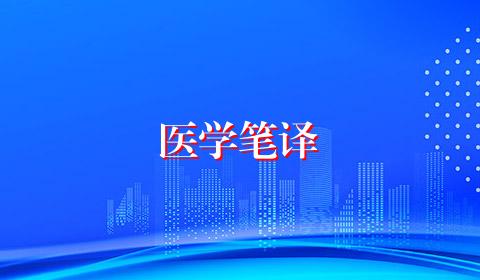 医学笔译