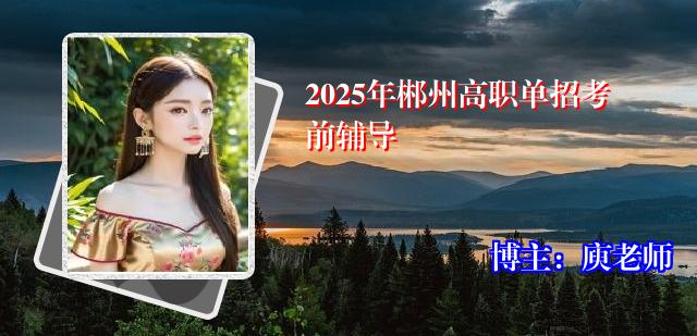 2025年郴州高职单招考前辅导