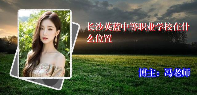 长沙英蓝中等职业学校在什么位置