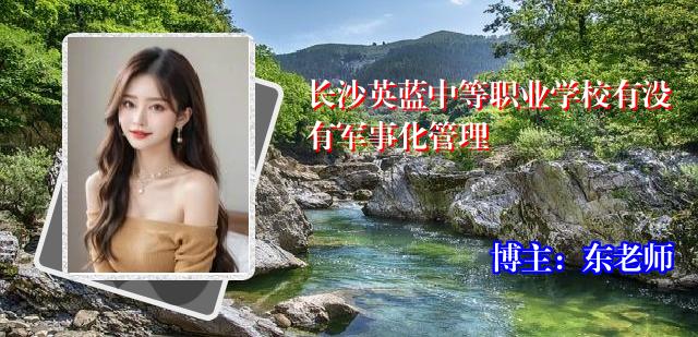 长沙英蓝中等职业学校有没有军事化管理