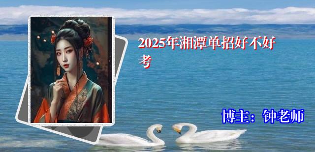 2025年湘潭单招好不好考
