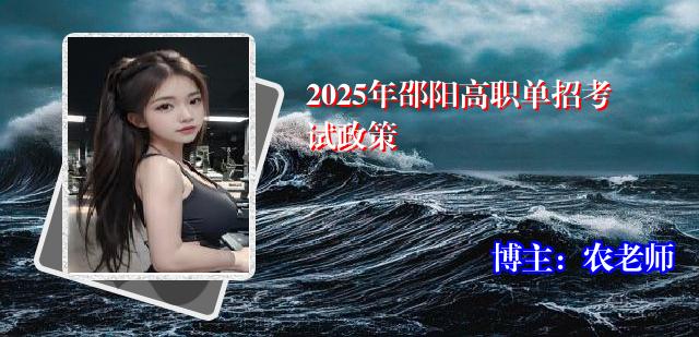 2025年邵阳高职单招考试政策