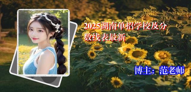 2025湖南单招学校及分数线表最新