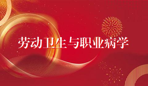 劳动卫生与职业病学