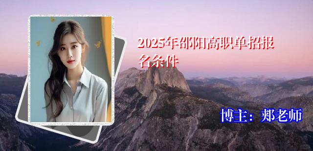 2025年邵阳高职单招报名条件