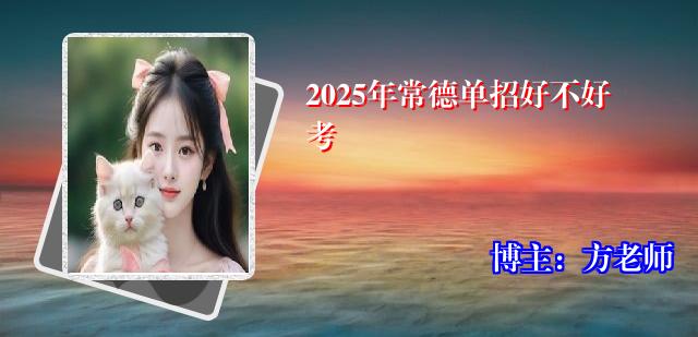 2025年常德单招好不好考