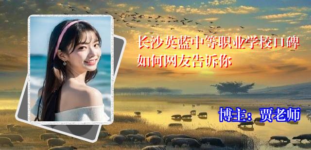 长沙英蓝中等职业学校口碑如何网友告诉你