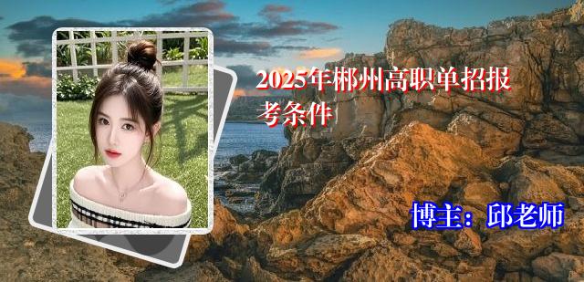2025年郴州高职单招报考条件
