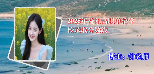 2025年益阳高职单招学校录取分数线