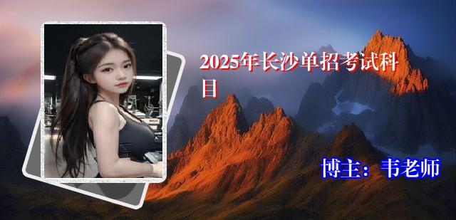 2025年长沙单招考试科目