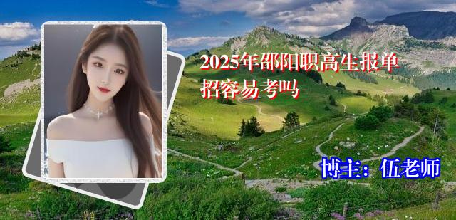 2025年邵阳职高生报单招容易考吗