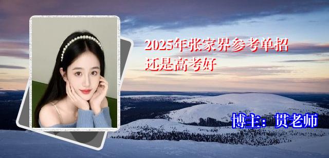 2025年张家界参考单招还是高考好
