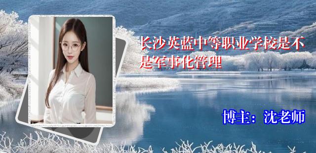长沙英蓝中等职业学校是不是军事化管理